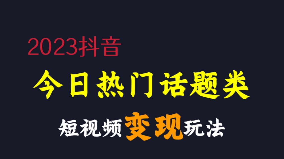 [第1156讲]😱无脑操作短视频项目！🔥2023抖音今日热门话题类短视频变现玩法