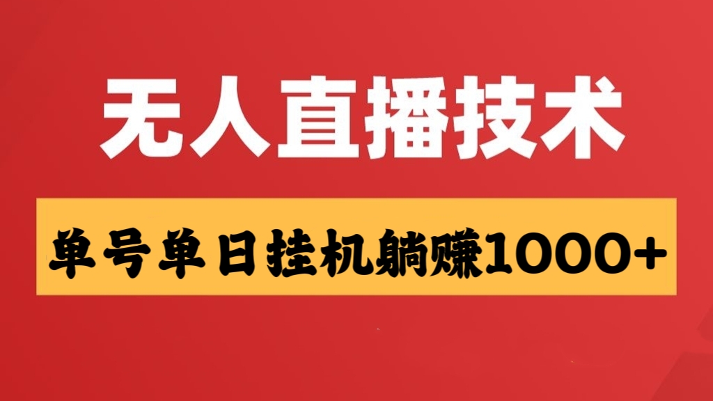 [第1159讲]💥💥💥最新抖音快手无人直播技术，单号单日挂机躺赚1000+