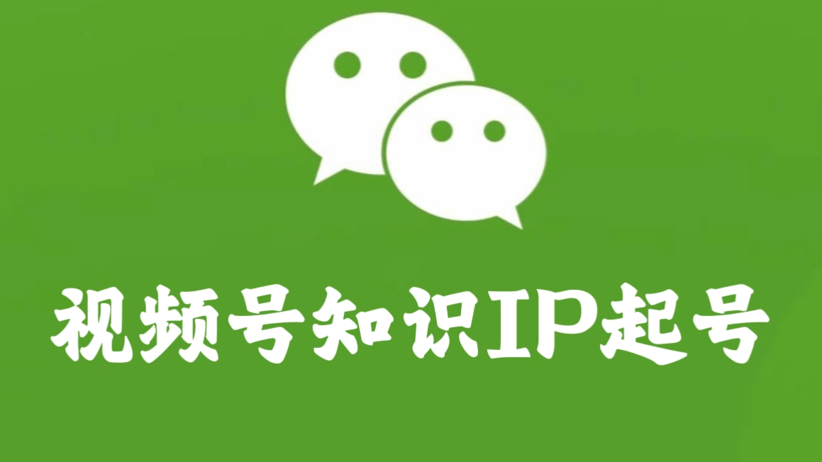 [第1160讲]🔋实战案例！♻️视频号知识IP起号