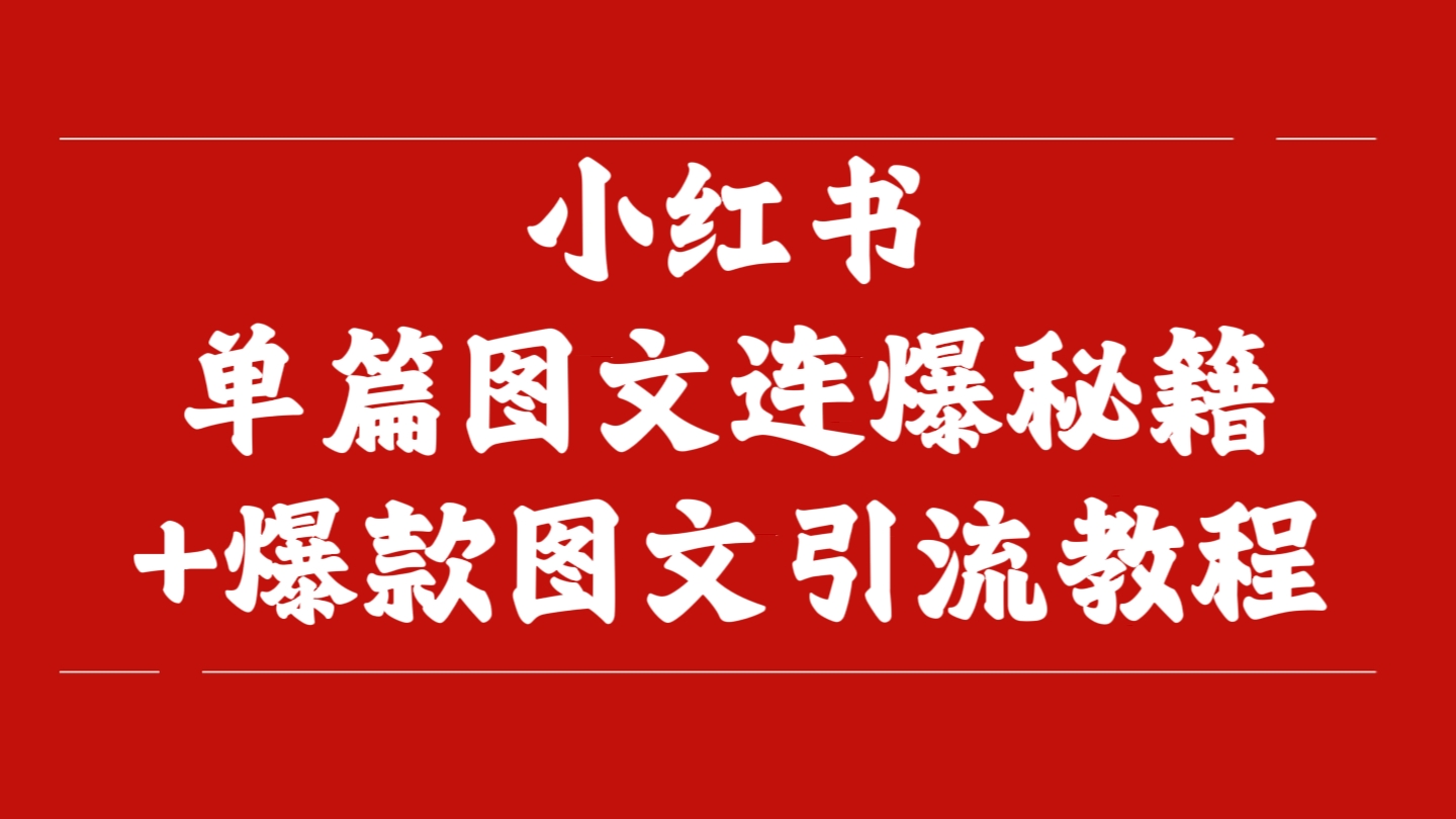 [第1161讲]💥小红书单篇图文连爆秘籍+爆款图文引流教程