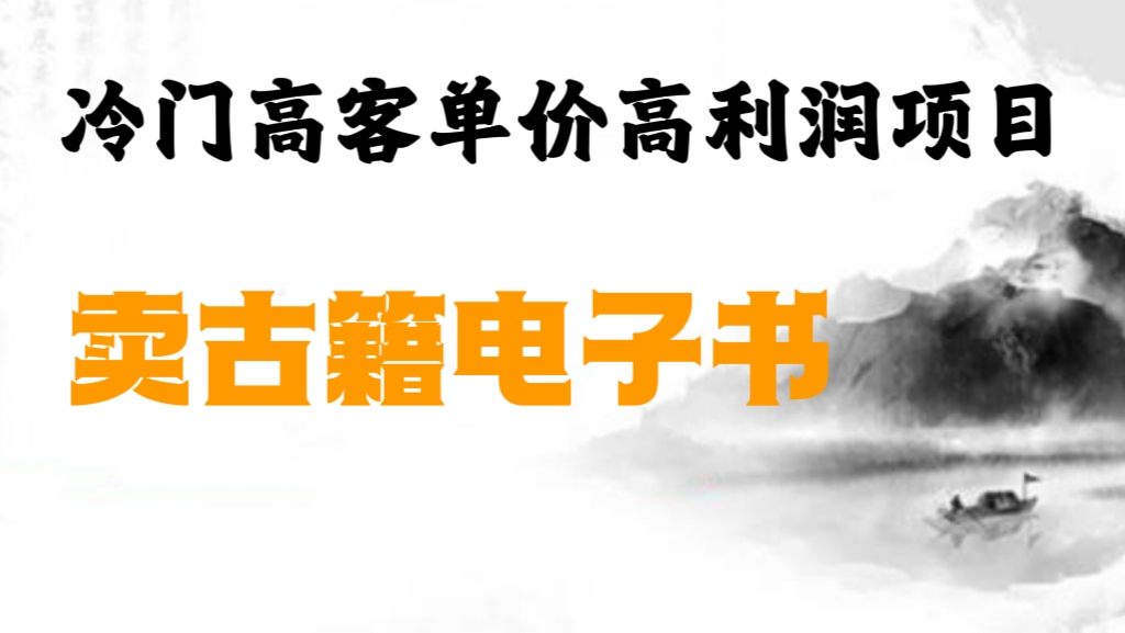 [第1162讲]冷门高客单价高利润项目！卖古籍电子书，轻松月入五位