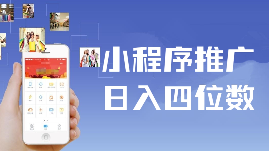 [第1166讲]小程序推广，日入四位数