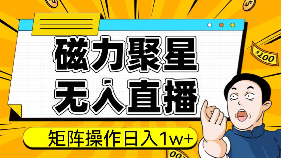 [第1167讲]😱矩阵操作日入1w+！㊙️快手磁力聚星无人直播技术