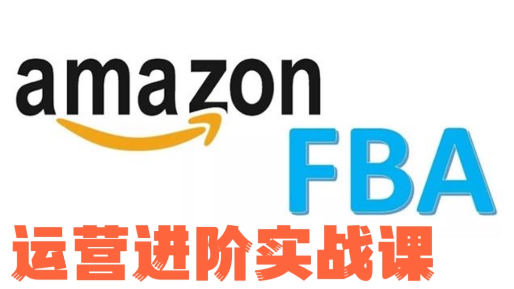 [第1168讲]🔋亚马逊FBA运营进阶实战课