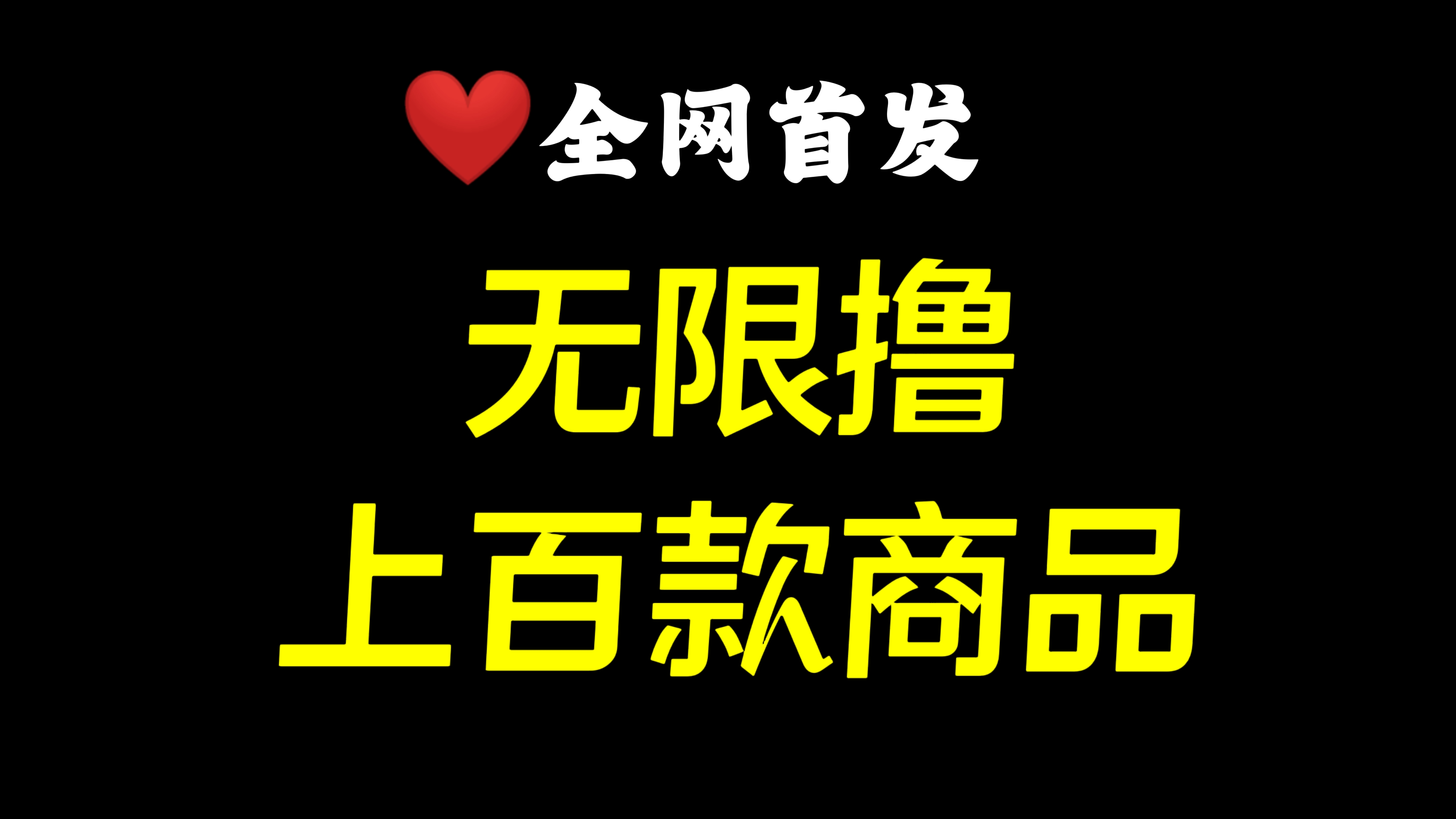 [第1173讲]❤️全网首发！🧲接码无限撸上百款商品