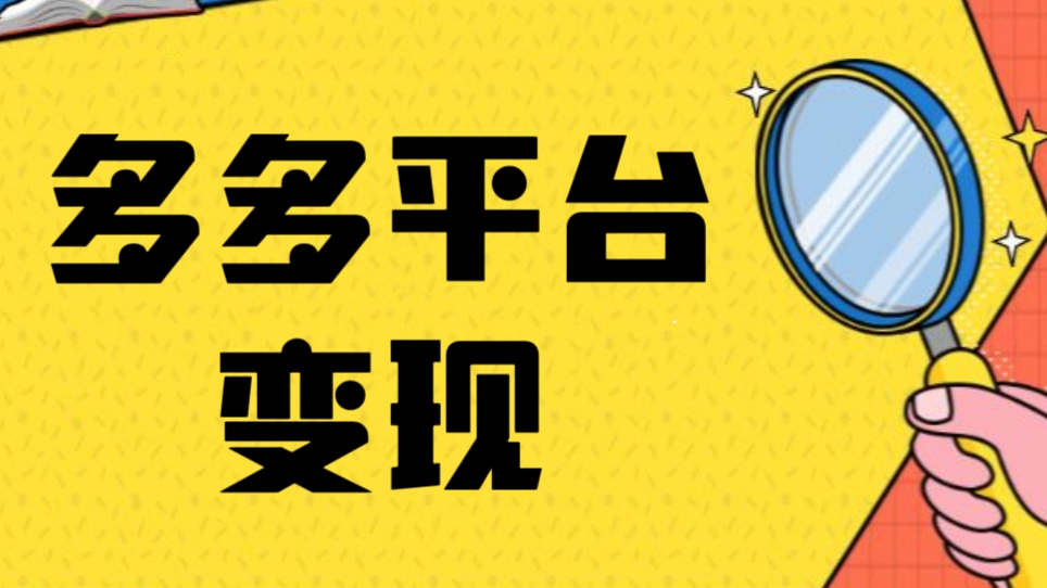 [第1174讲]多多平台变现项目
