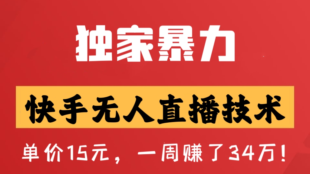 [第1176讲]㊙️快手独家暴力无人直播技术！🤑单价15元，一周赚了34万！❤️快手游戏无人直播一条龙变现玩法