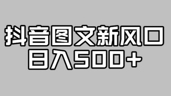 [第1178讲]🌬️抖音最新风口，官方流量扶持，日入500+