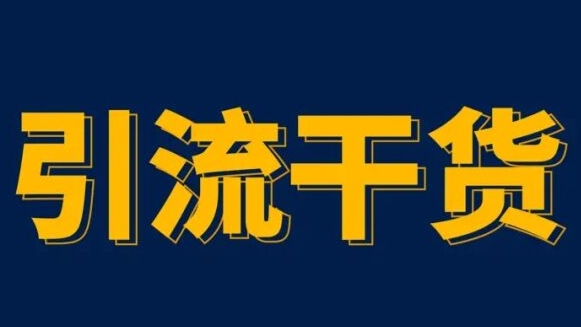 [第1180讲]亲测有效！🧲引流方法汇总(第二期)