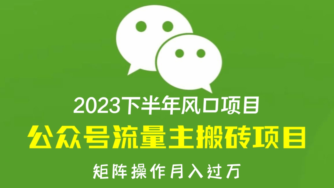 [第1181讲]【保姆级教程】🔥🔥🔥2023下半年风口项目，公众号流量主搬砖项目，矩阵操作月入过万