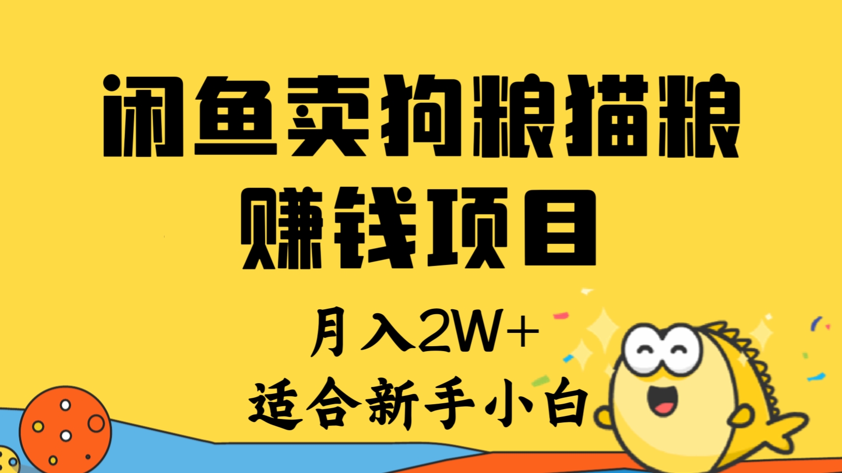 [第1184讲]❗冷门暴利！月入2W+！适合新手小白！💰闲鱼卖狗粮猫粮赚钱项目