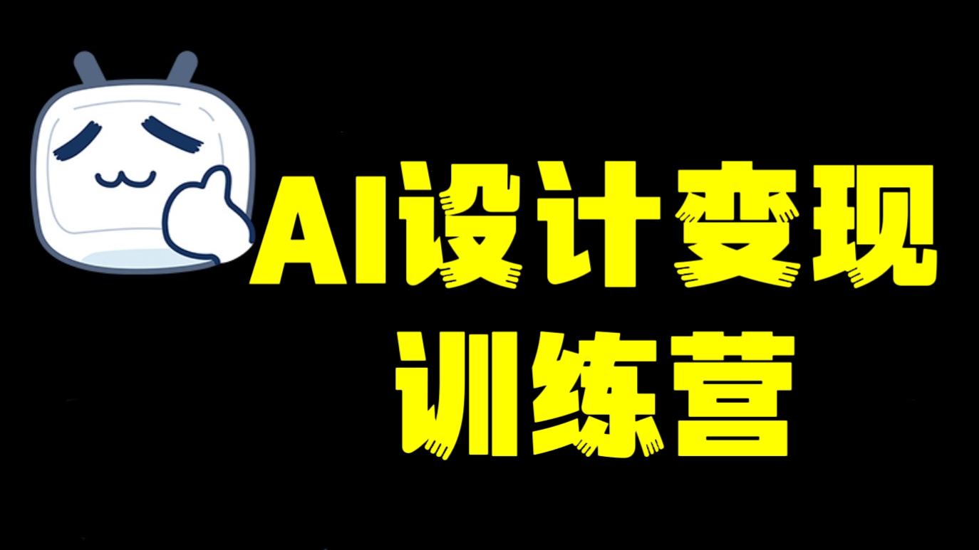 [第1187讲]AI设计变现训练营