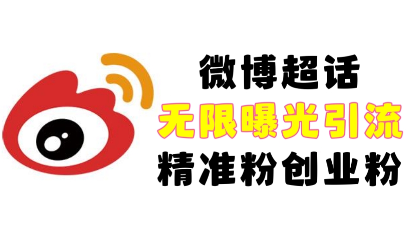 [第1189讲]【独家揭秘】㊙️价值1000元的微博超话无限曝光引流精准粉创业粉/各类粉