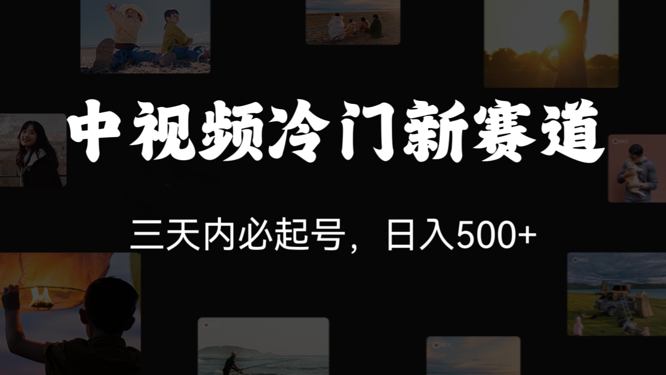 [第1192讲]㊙️中视频冷门新赛道，三天内必起号，日入500+