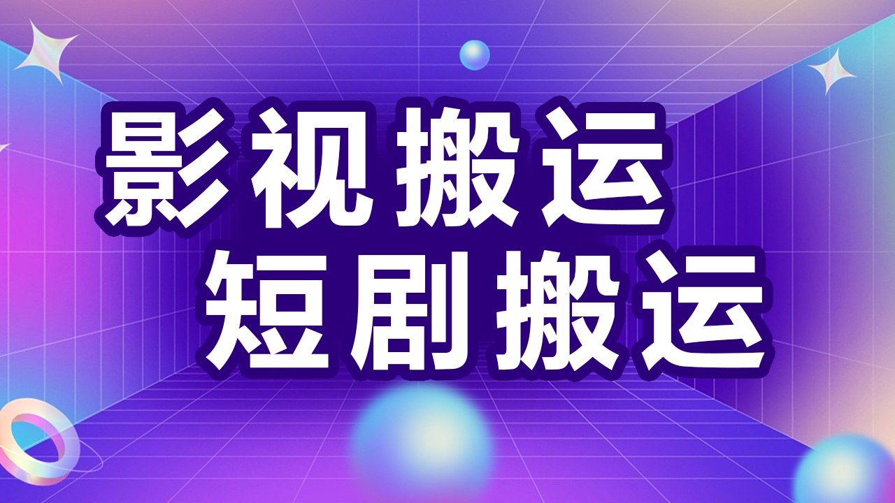 [第1195讲]👍🏻手机电脑都可操作！🎊短剧搬运教程，轻松日入1000+！