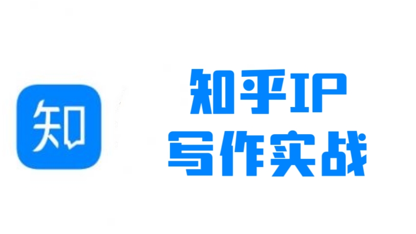 [第1196讲]知乎IP写作实战