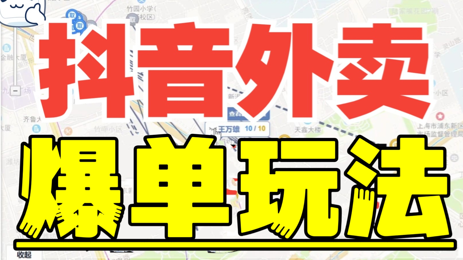 [第1197讲]🌊蓝海项目💥抖音外卖爆单玩法，单号收益可达到300+【软件去重+详细教程】