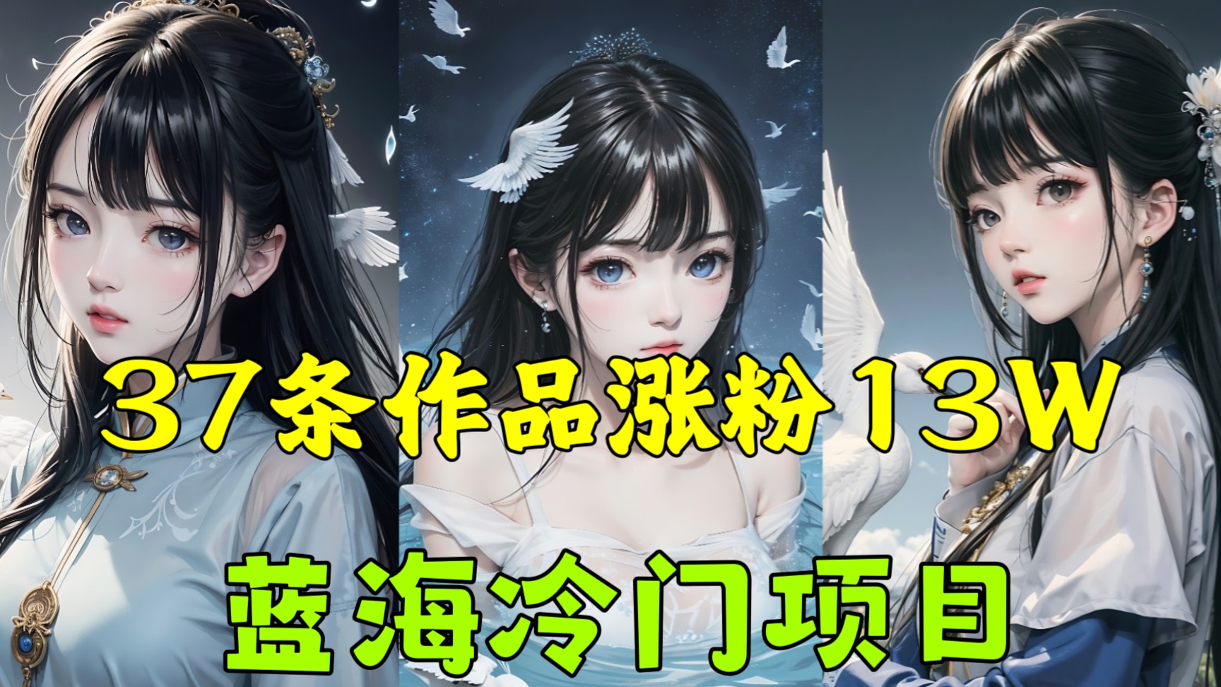 [第2000讲]蓝海冷门项目！AI绘画气质大妈，37条作品涨粉13W