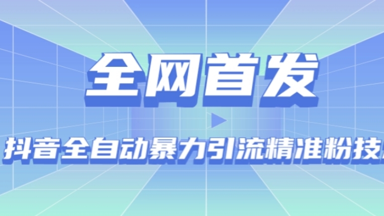 [第2003讲]【全网首发】抖音全自动暴力引流精准粉技术(送脚本）