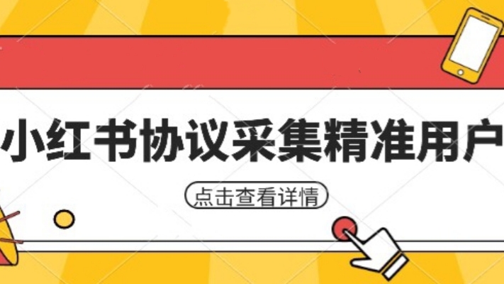[第2004讲]小红书采集工具，可以采集任何行业的精准用户（附软件）