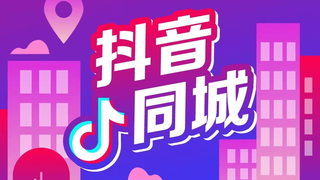 [第2005讲]冷门赛道蓝海项目，抖音同城玩法，轻松日入四位数