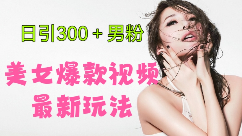 [第2006讲]🧲日引300＋男粉！😍美女爆款视频最新玩法