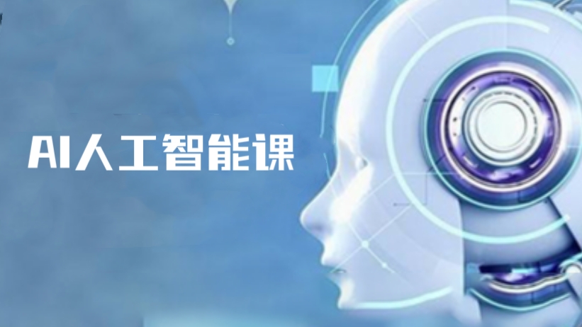 [第2008讲]AI人工智能课，零基础入门课程