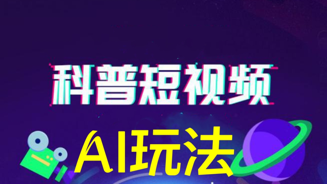 [第2011讲]🍓快速吸粉变现，月入10000+！9月科普类短视频ai玩法