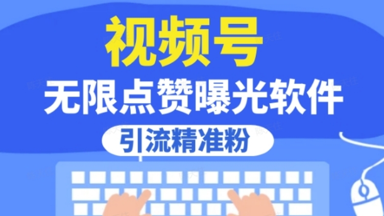 [第2012讲]【全网首发】💥视频号无限点赞曝光，引流精准粉