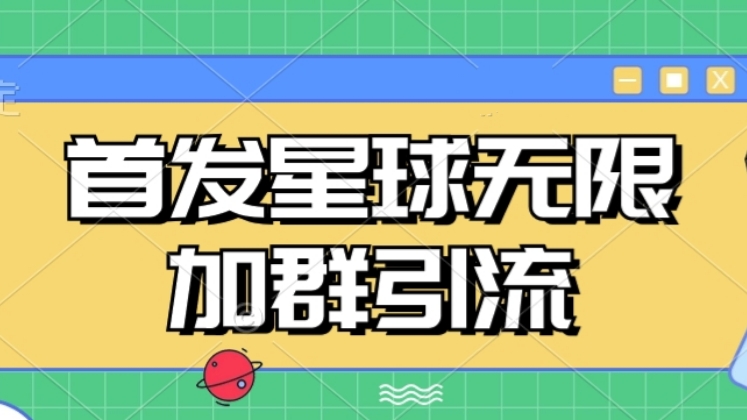 [第2013讲]🇨🇳首发Soul星球无限加群引流，一键自动加群引流
