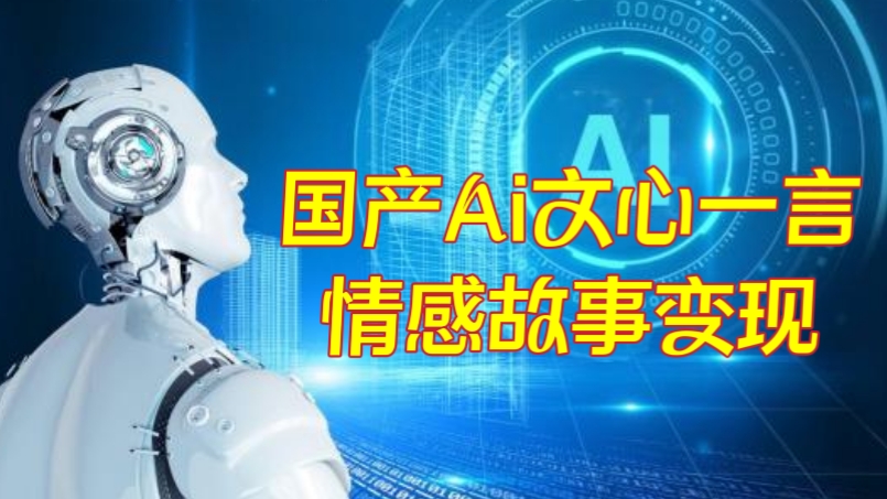 [第2014讲 ]🍅普通人可做，轻松月入10000+！🔋🦵国产Ai文心一言情感故事变现