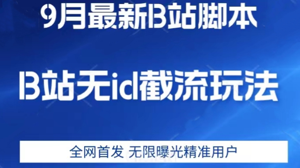 [第2016讲]【全网首发】🅱️9月B站最新无id截流精准用户教程(送软件）