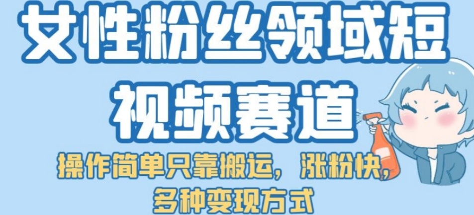 [第2017讲]🌹🌹🌹女粉短视频搬运玩法，涨粉快，多种变现方式