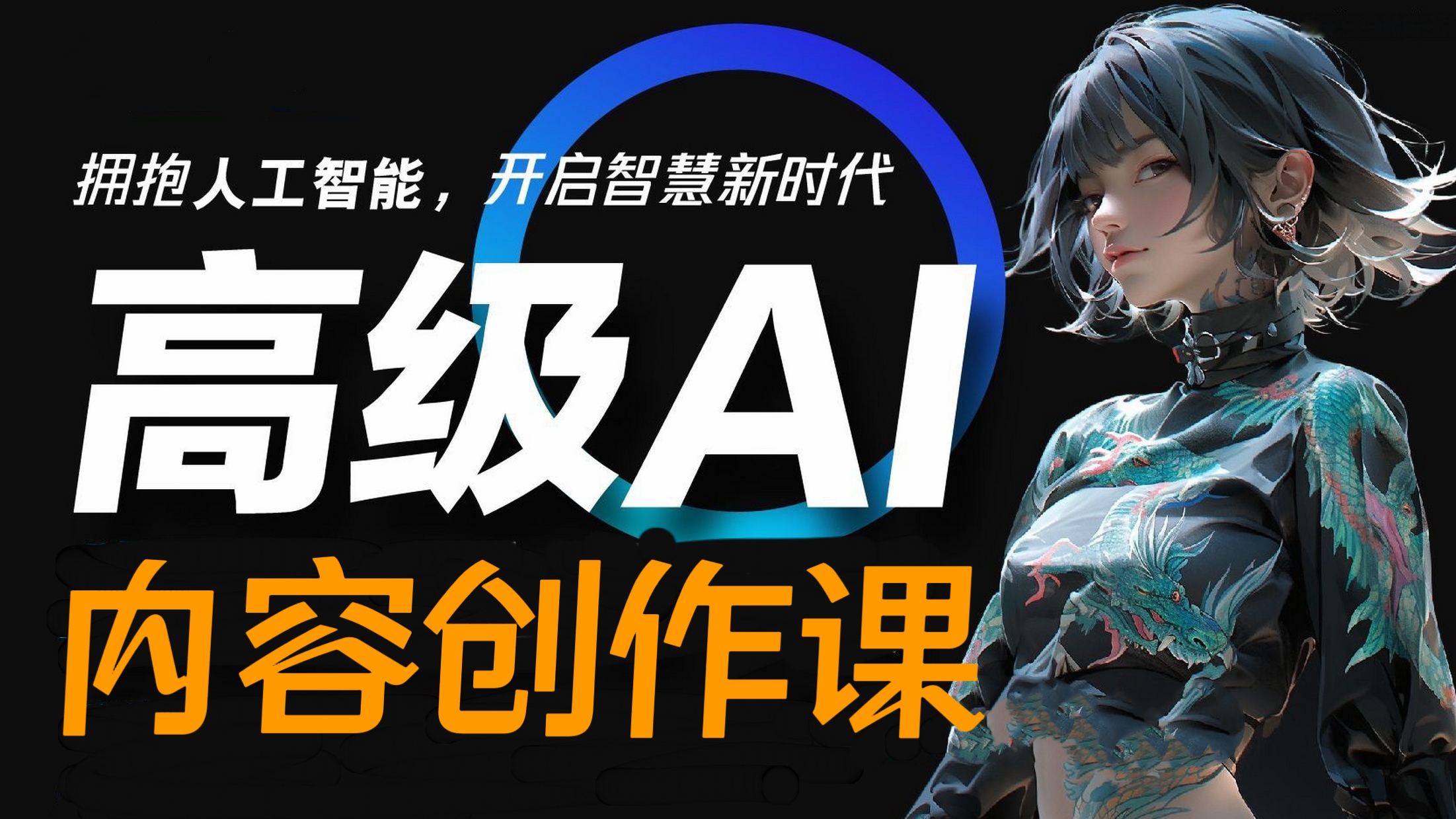 [第2018讲]AI内容创作课，一天十二四小时写几百篇文章