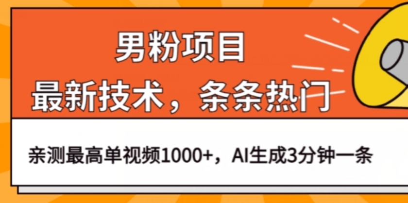 [第2019讲]🅱️AI生成3分钟，亲测一条作品1000+！🔞永不过时的男粉项目，最新视频条条热门技术