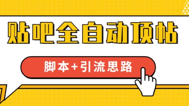 [第2021讲]【全网首发】贴吧全自动顶帖引流思路教程(送脚本）