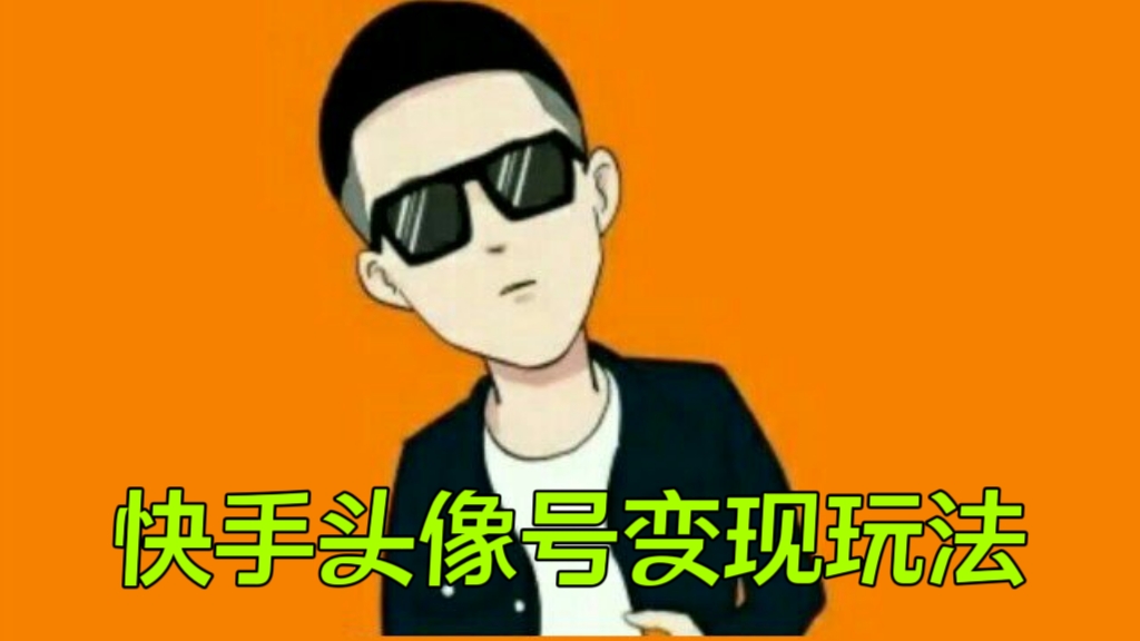 [第2023讲]🤑日入500+，简单粗暴，适合0基础小白！🔥快手头像号变现玩法