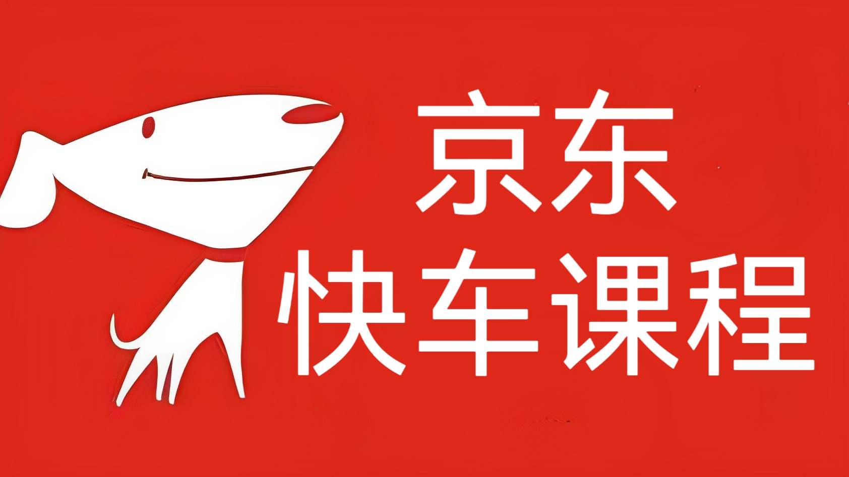 [第2024讲]❤️2023最新16节京东快车课程，快速提升流量销量