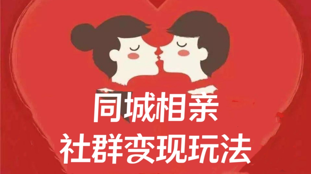 [第2026讲]🌊风口项目，一部手机月入5w+！💖同城相亲的社群变现玩法