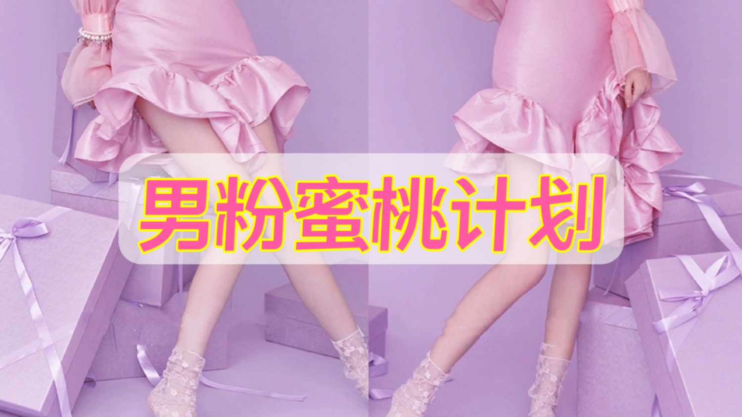 [第2029讲]有手就能操、一部手机日入1000+！男粉蜜桃计划项目