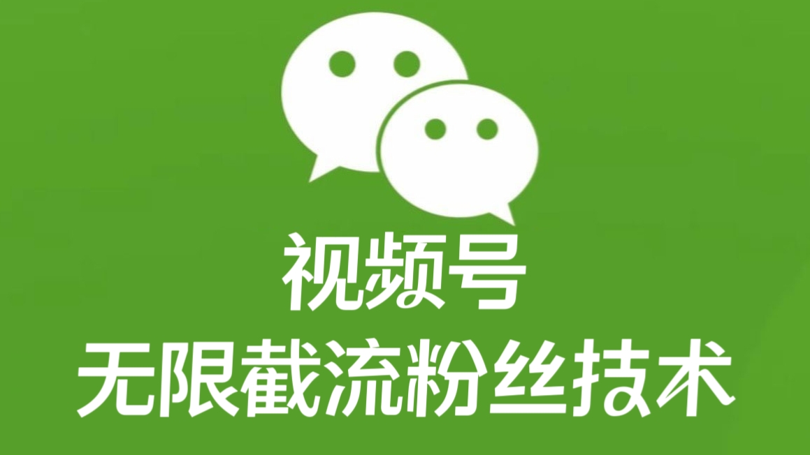 [第2031讲]【全网首发】视频号无限截流粉丝技术（脚本+教程）