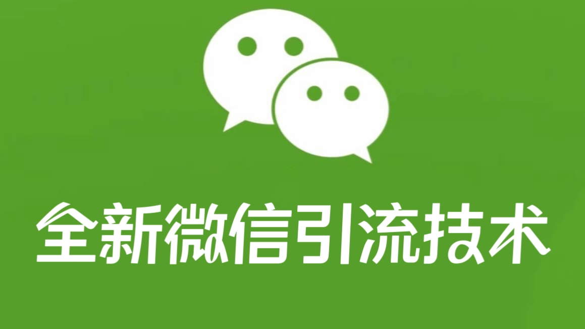 [第2033讲]价值2980元的全新微信引流技术