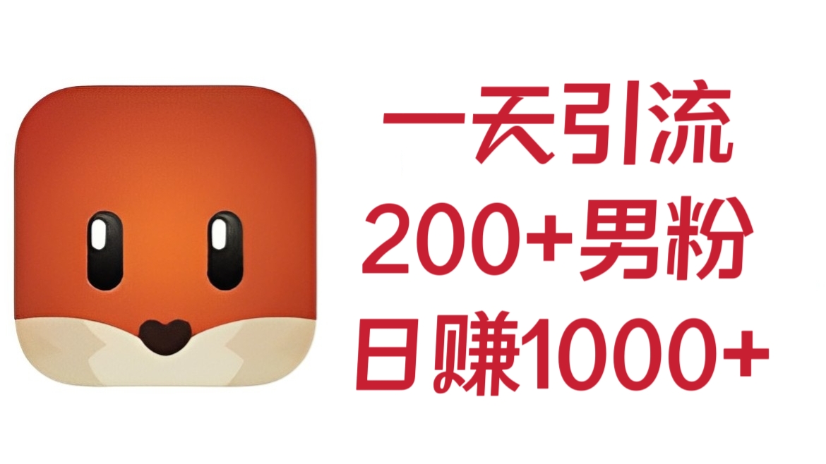 [第2034讲]【送探探约P实战秘籍】探探一天引流200+男粉，日赚1000+