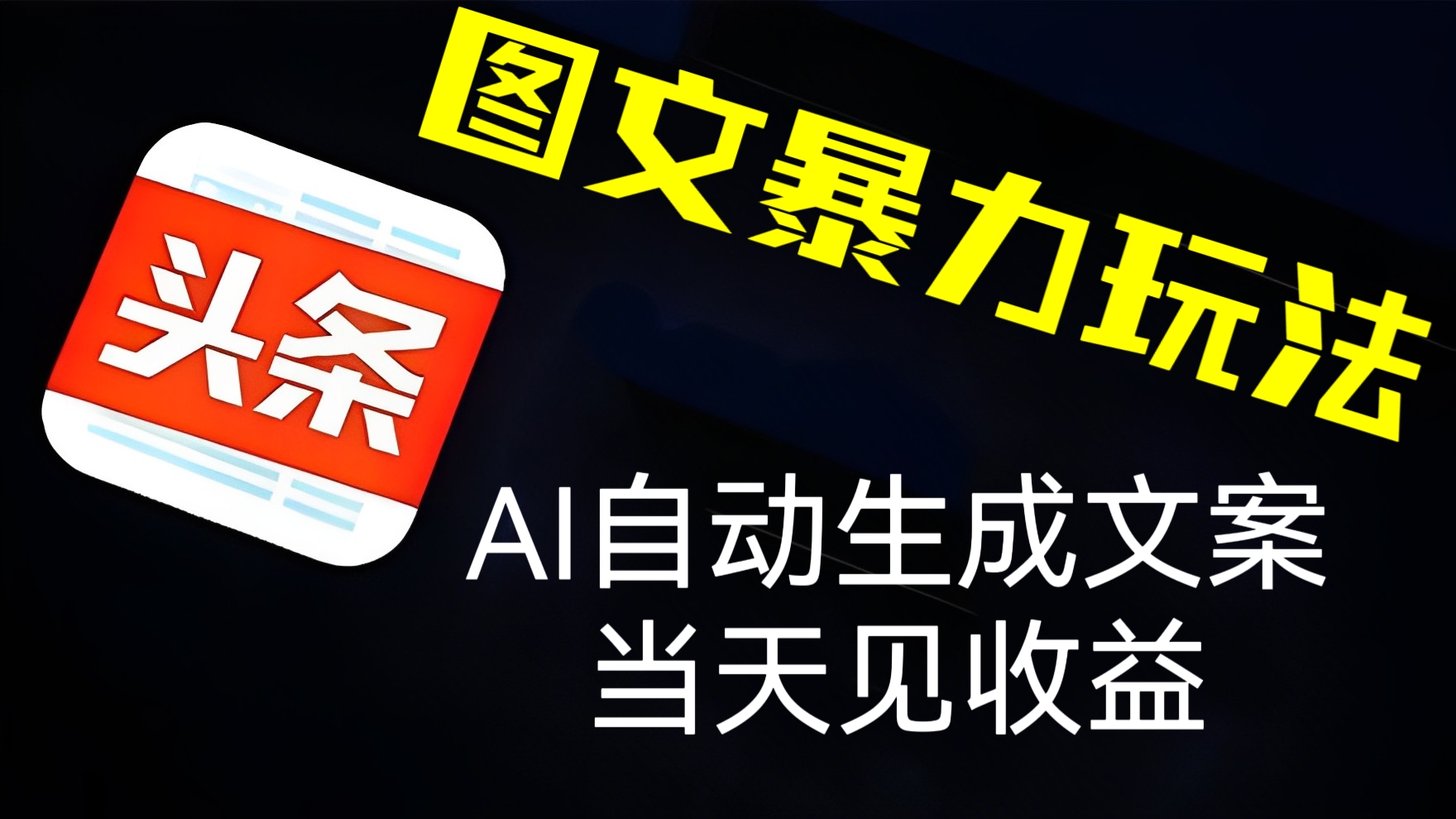 [第2035讲]AI自动生成文案，当天见收益！外面收费1980元的今日头条图文暴力玩法