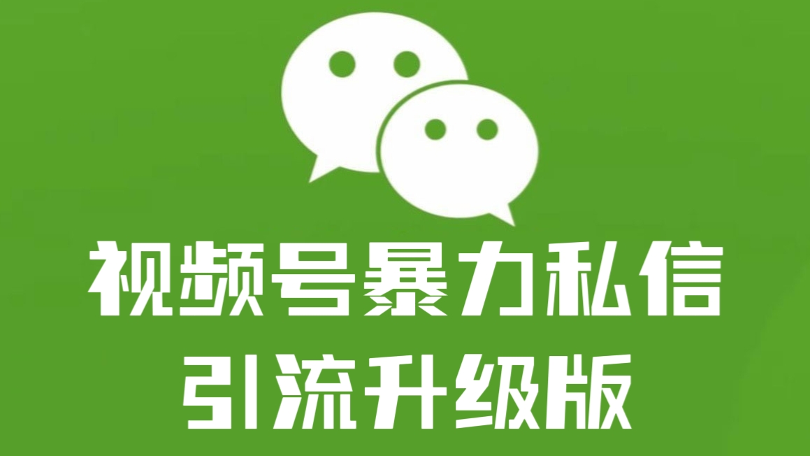 [第2039讲]视频号暴力私信引流升级版（教程+脚本）