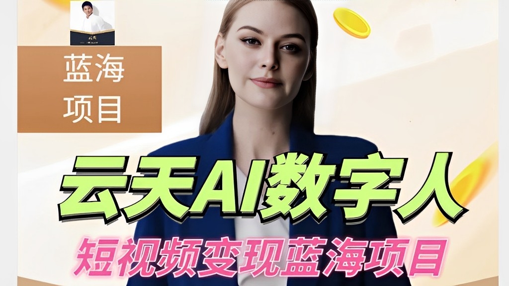 [第2040讲]39万粉丝，卖货21w件！AI数字人短视频项目，门槛低，适合各类人群