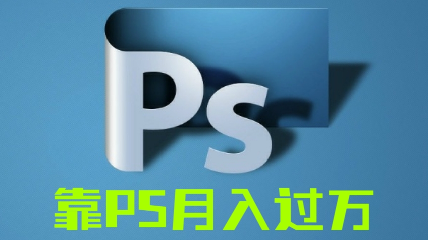 [第2041讲]简单暴利、靠PS月入过万！（教学+资料）