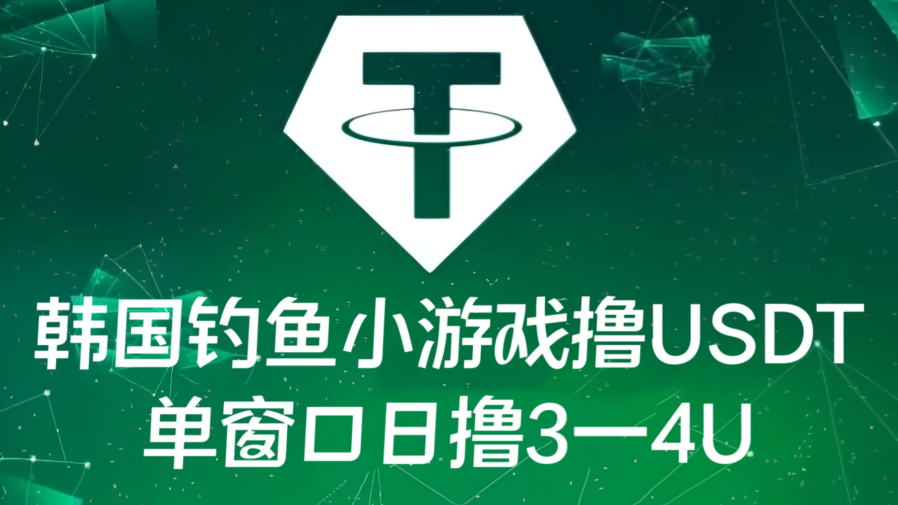 [第2042讲]韩国钓鱼小游戏撸USDT，单窗口日撸3—4U