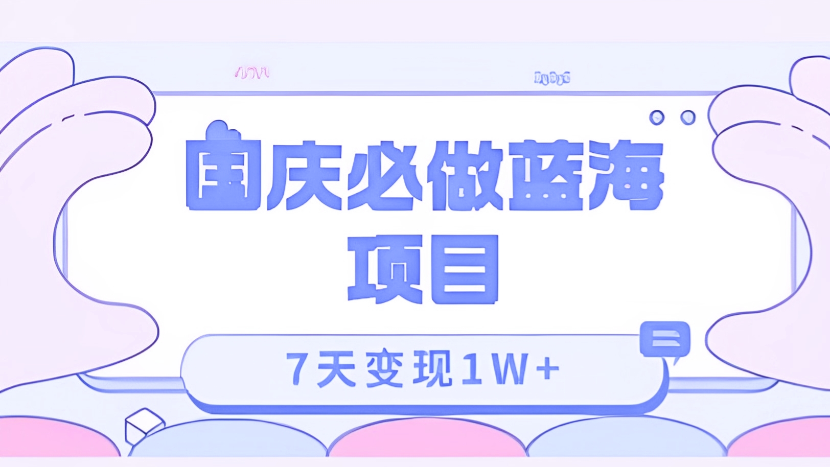 [第2043讲]7天变现1W+！国庆必做蓝海项目