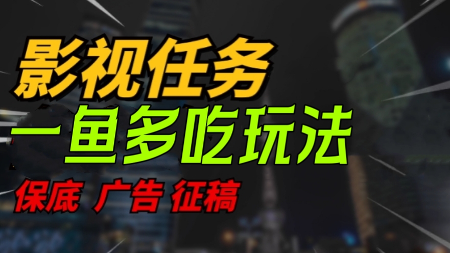 [第2045讲]无脑操作日入3位数！影视任务一鱼多吃玩法